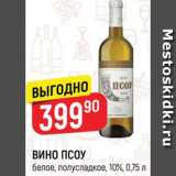 Магазин:Верный,Скидка:ВИНО ПСОУ