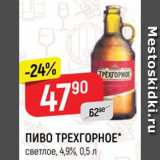Магазин:Верный,Скидка:ПИВО Трехгорное