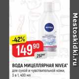 Магазин:Верный,Скидка:ВОДА мицеллярная Nivea