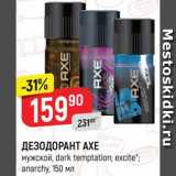 Магазин:Верный,Скидка:Дезодорант Axe