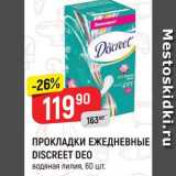 Магазин:Верный,Скидка:Прокладки Discreet