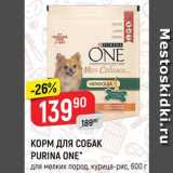 Магазин:Верный,Скидка:КОРМ ДЛЯ СОБАК Purina One