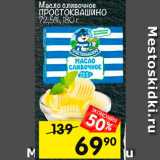 Магазин:Перекрёсток,Скидка:Масло сливочное Простоквашино