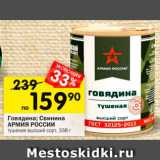 Магазин:Перекрёсток,Скидка:Говядина/свинина Армия России