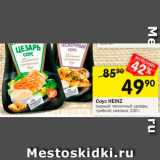 Перекрёсток Акции - Соус Heinz