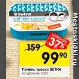 Магазин:Перекрёсток,Скидка:Печень Трески Setra