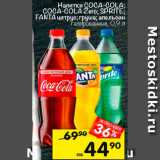 Перекрёсток Акции - Напиток Coca-Cola/Sprite/Fanta