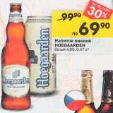 Перекрёсток Акции - Пивной напиток Hoegaarden