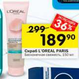 Перекрёсток Акции - Скраб L'Oreal