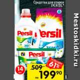 Перекрёсток Акции - Средство для стирки Persil