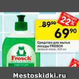 Перекрёсток Акции - Средство для мытья посуды Frosch