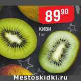 Магазин:Верный,Скидка:Киви