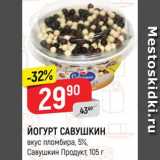 Магазин:Верный,Скидка:ЙОГУРТ Савушкин