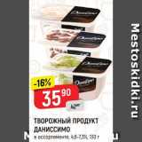 Магазин:Верный,Скидка:Продукт творожный Даниссимо