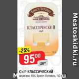 Магазин:Верный,Скидка:СЫР КЛАССИЧЕСКИЙ
45%, Брест-Литовск