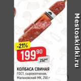 Магазин:Верный,Скидка:КОЛБАСА Свиная