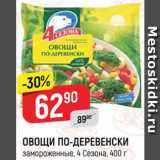 Магазин:Верный,Скидка:ОВОЩИ по-Деревенски
4 Сезона