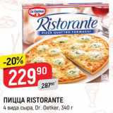 Магазин:Верный,Скидка:Пицца Ristorante