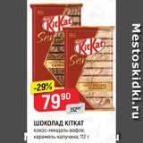 Магазин:Верный,Скидка:ШОКОЛАД KitKat