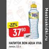 Магазин:Верный,Скидка:НАПИТОК Bon Aqua