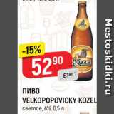 Магазин:Верный,Скидка:ПИВО Velkopopovicky kozel