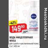 Магазин:Верный,Скидка:ВОДА мицеллярная Nivea