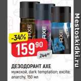 Магазин:Верный,Скидка:Дезодорант Axe