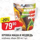 Магазин:Верный,Скидка:КРУЖКА МАША И МЕДВЕДЬ

