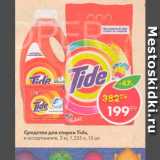 Магазин:Пятёрочка,Скидка:Средства для стирки Tide