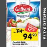 Перекрёсток Акции - Сыр Galbani Mozzarella 45%