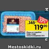 Перекрёсток Акции - Фарш из индейки Пава Пава