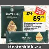 Перекрёсток Акции - Макаронные изделия Delverde