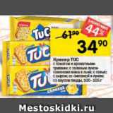 Перекрёсток Акции - Крекер Tuc