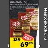 Перекрёсток Акции - Шоколад Kit Kat