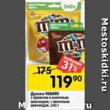 Перекрёсток Акции - Драже M&M's