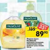 Перекрёсток Акции - Мыло жидкое Palmolive