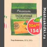 Магазин:Пятёрочка,Скидка:Сыр Аланталь 50%