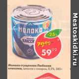Пятёрочка Акции - Молоко сгущенное Любимая классика