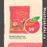 Пятёрочка Акции - Конфеты Ласточка. Красный Октябрь