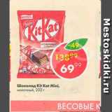Магазин:Пятёрочка,Скидка:Шоколад Kit Kat mini