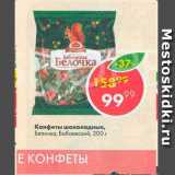 Пятёрочка Акции - Конфеты Белочка, Бабаевский