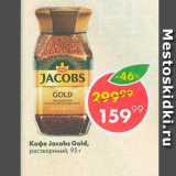 Пятёрочка Акции - Кофе Jacobs Gold