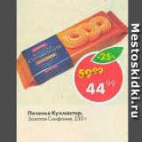 Пятёрочка Акции - Печенье Кухмастер, Золотая Симфония