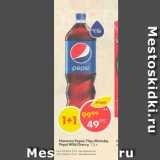 Магазин:Пятёрочка,Скидка:Напиток Pepsi;7-up;Mirinda