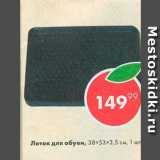 Магазин:Пятёрочка,Скидка:Лоток для обуви 38х53х3,5см