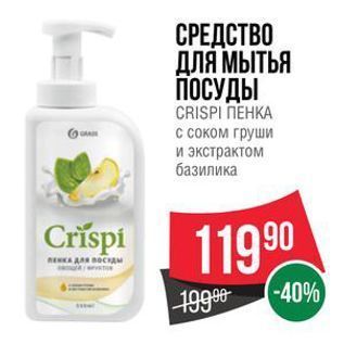 Акция - СРЕДСТВО ДЛЯ МЫТЬЯ ПОСУДЫ CRISPI ПЕНКА