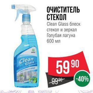 Акция - ОЧИСТИТЕЛЬ СТЕКОЛ Clean Glass блеск