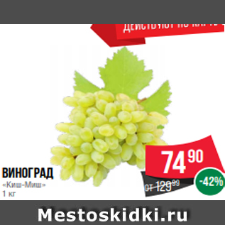 Акция - виноград «Киш-Миш» 1 кг