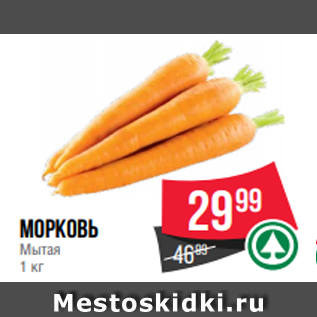 Акция - морковь Мытая 1 кг