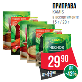 Акция - Приправа KAMIS в ассортименте 15 г / 20 г